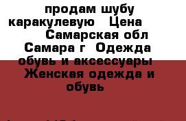 продам шубу каракулевую › Цена ­ 40 000 - Самарская обл., Самара г. Одежда, обувь и аксессуары » Женская одежда и обувь   